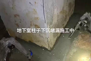 长治地下室柱子下沉堵漏施工